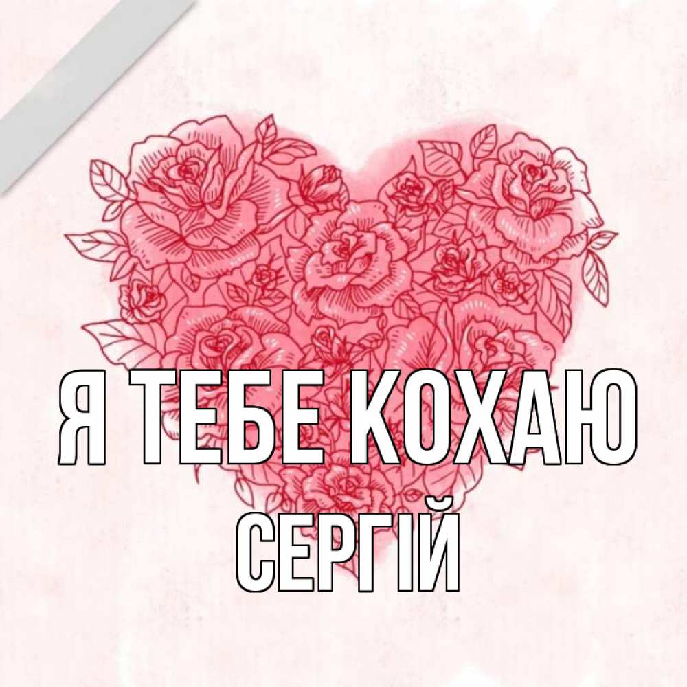 Открытка на каждый день з підписом, Сергій Я тебе кохаю узоры Прикольна листівка з побажанням онлайн скачати безкоштовно 