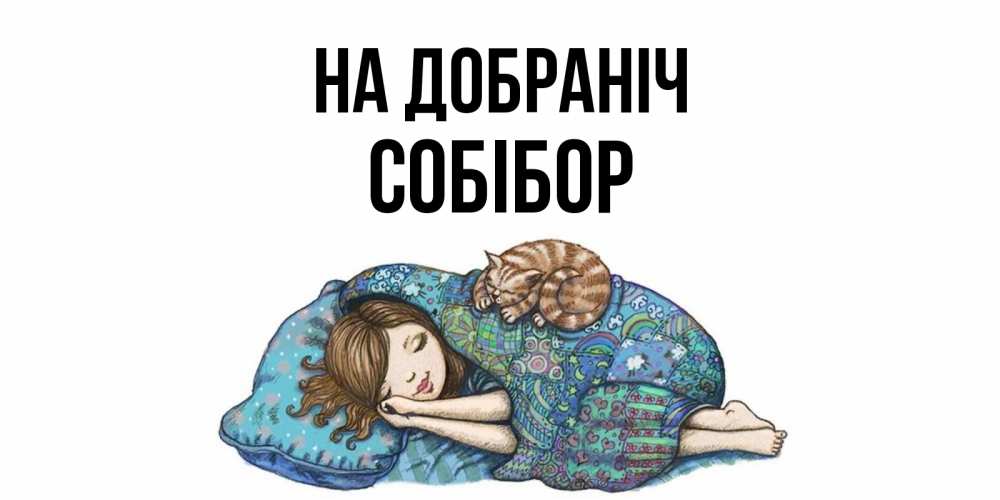 Открытка на каждый день з підписом, Собібор На добраніч пожелания сладких снов для подруги Прикольна листівка з побажанням онлайн скачати безкоштовно 
