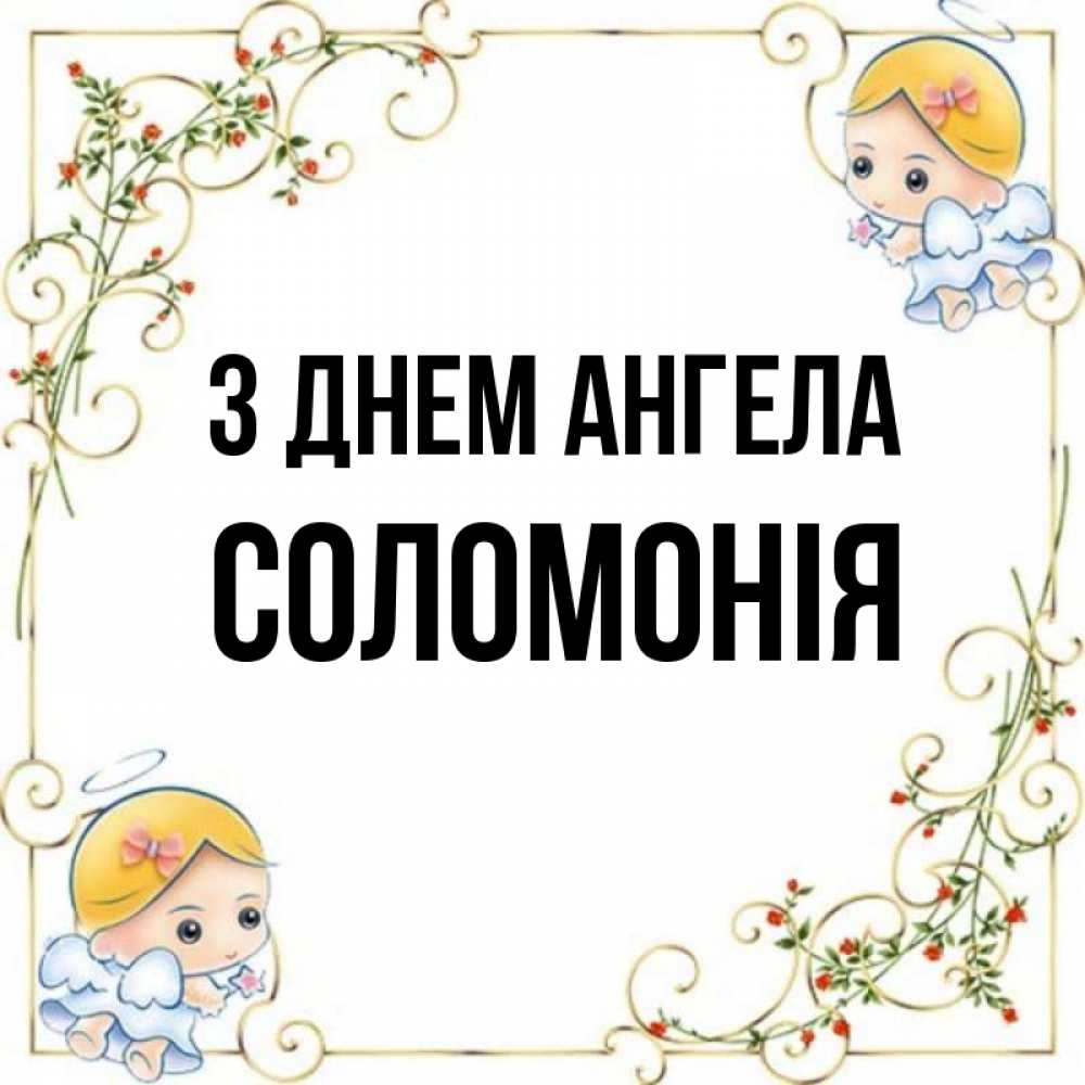 Открытка на каждый день з підписом, Соломонія З Днем ангела девочки ангелы Прикольна листівка з побажанням онлайн скачати безкоштовно 