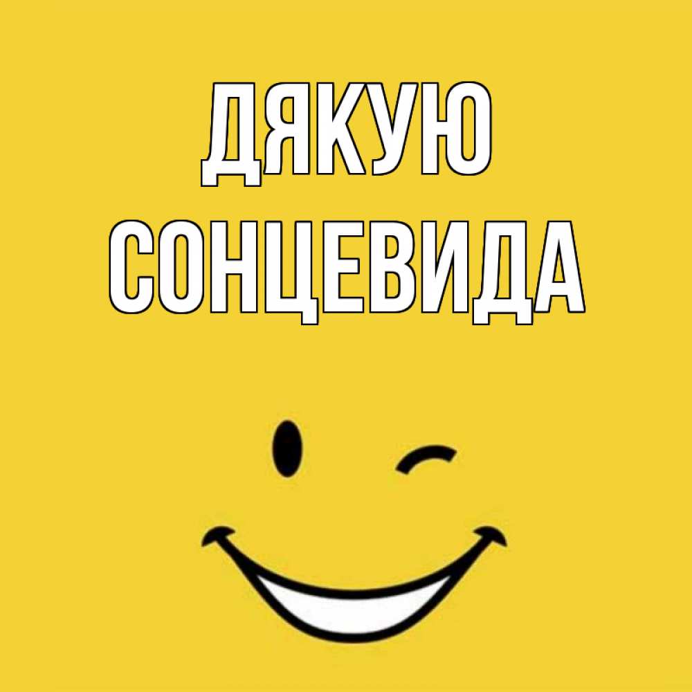 Открытка на каждый день з підписом, Сонцевида Дякую благодарю и улыбаюсь Прикольна листівка з побажанням онлайн скачати безкоштовно 