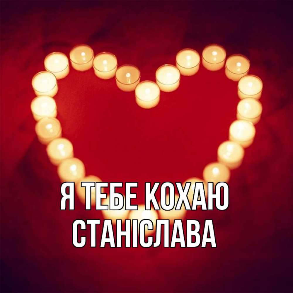 Открытка на каждый день з підписом, Станіслава Я тебе кохаю красота на красном фоне Прикольна листівка з побажанням онлайн скачати безкоштовно 