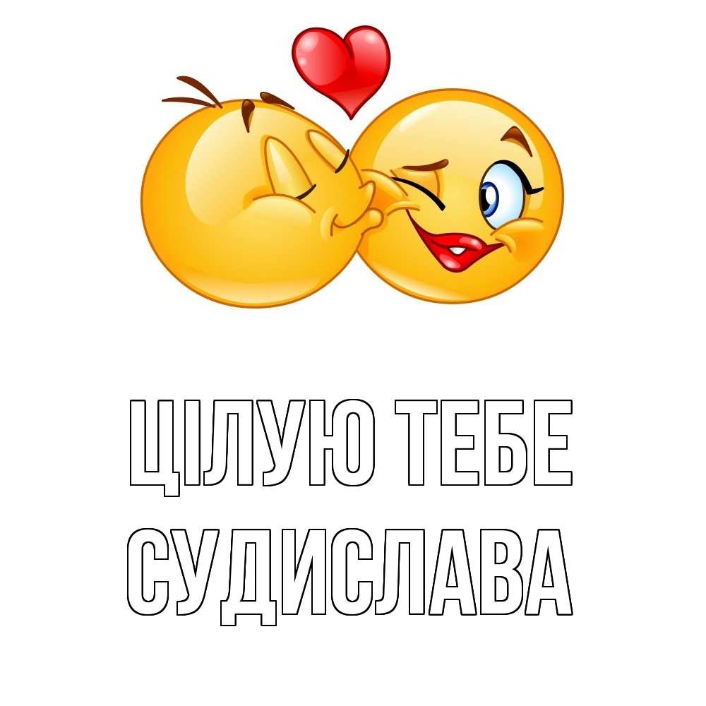 Открытка на каждый день з підписом, Судислава Цілую тебе губы и белые зубы Прикольна листівка з побажанням онлайн скачати безкоштовно 