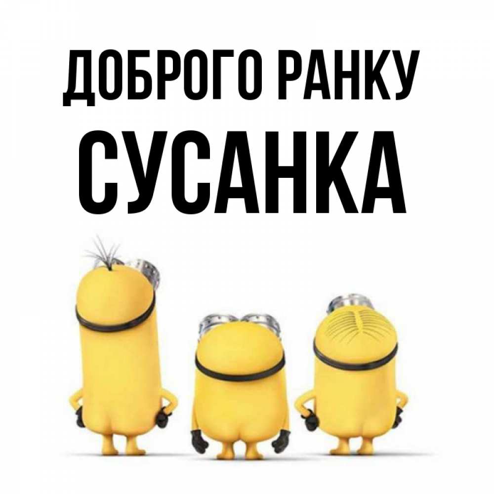 Открытка на каждый день з підписом, Сусанка Доброго ранку подписать открытку онлайн бесплатно Прикольна листівка з побажанням онлайн скачати безкоштовно 
