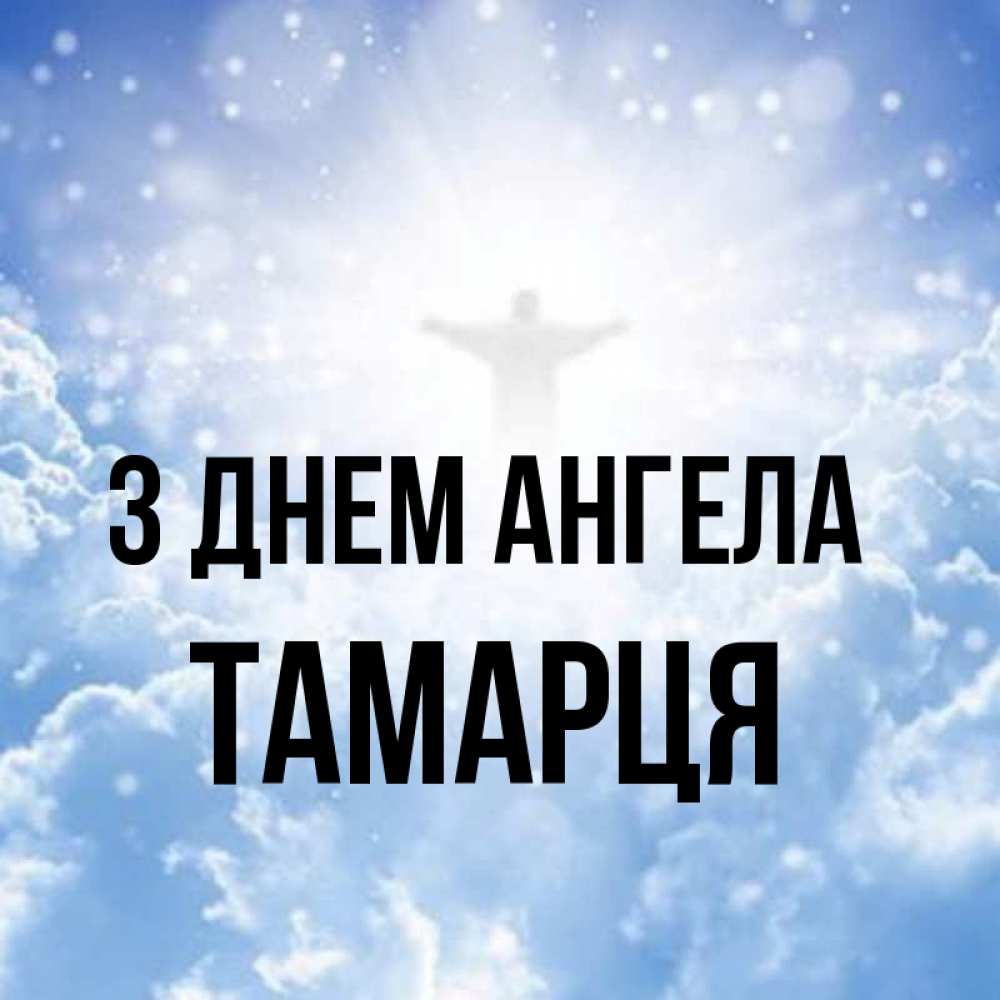 Открытка на каждый день з підписом, Тамарця З Днем ангела ангел на облаках в свете солнца Прикольна листівка з побажанням онлайн скачати безкоштовно 