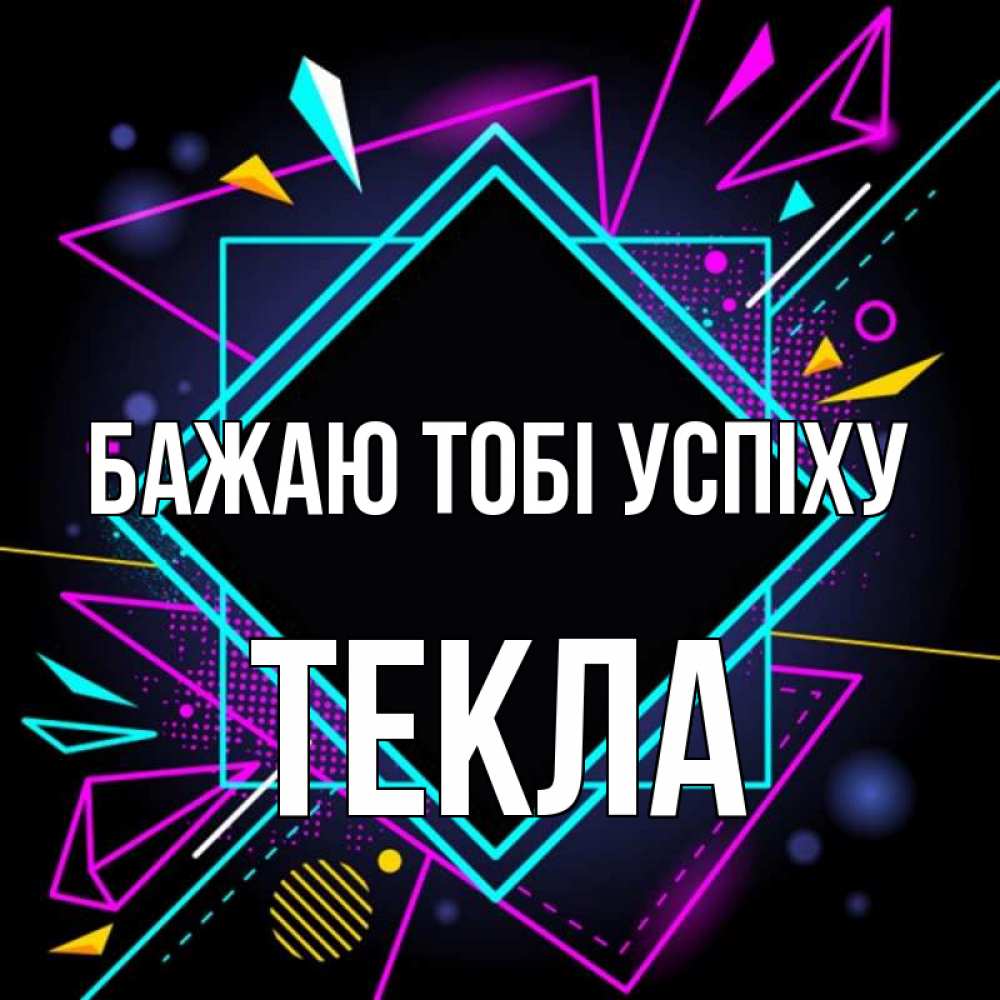 Открытка на каждый день з підписом, Текла Бажаю тобі успіху рамочки Прикольна листівка з побажанням онлайн скачати безкоштовно 