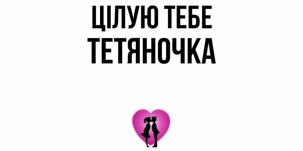 Открытка на каждый день з підписом, Тетяночка Цілую тебе поцелуй Прикольна листівка з побажанням онлайн скачати безкоштовно 