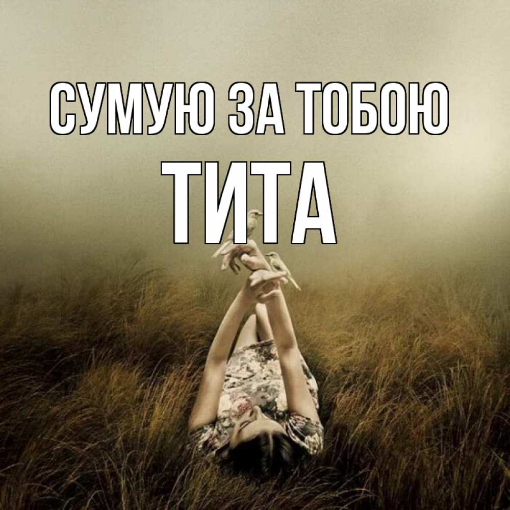 Открытка на каждый день з підписом, Тита Сумую за тобою девушка с голубями Прикольна листівка з побажанням онлайн скачати безкоштовно 