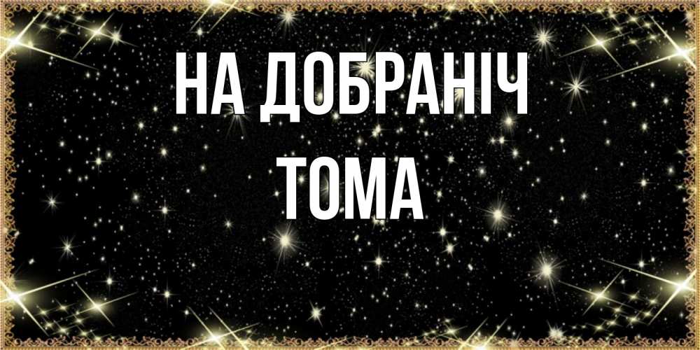 Открытка на каждый день з підписом, Тома На добраніч засыпаем под звездами Прикольна листівка з побажанням онлайн скачати безкоштовно 