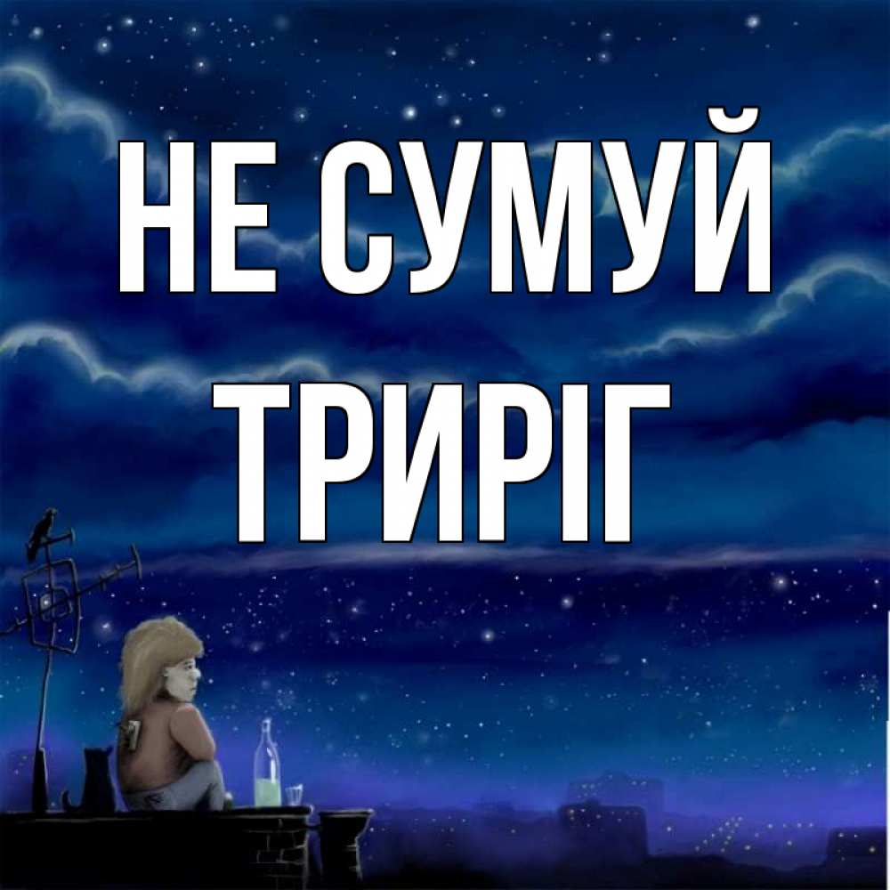 Открытка на каждый день з підписом, Триріг Не сумуй город с крыши Прикольна листівка з побажанням онлайн скачати безкоштовно 