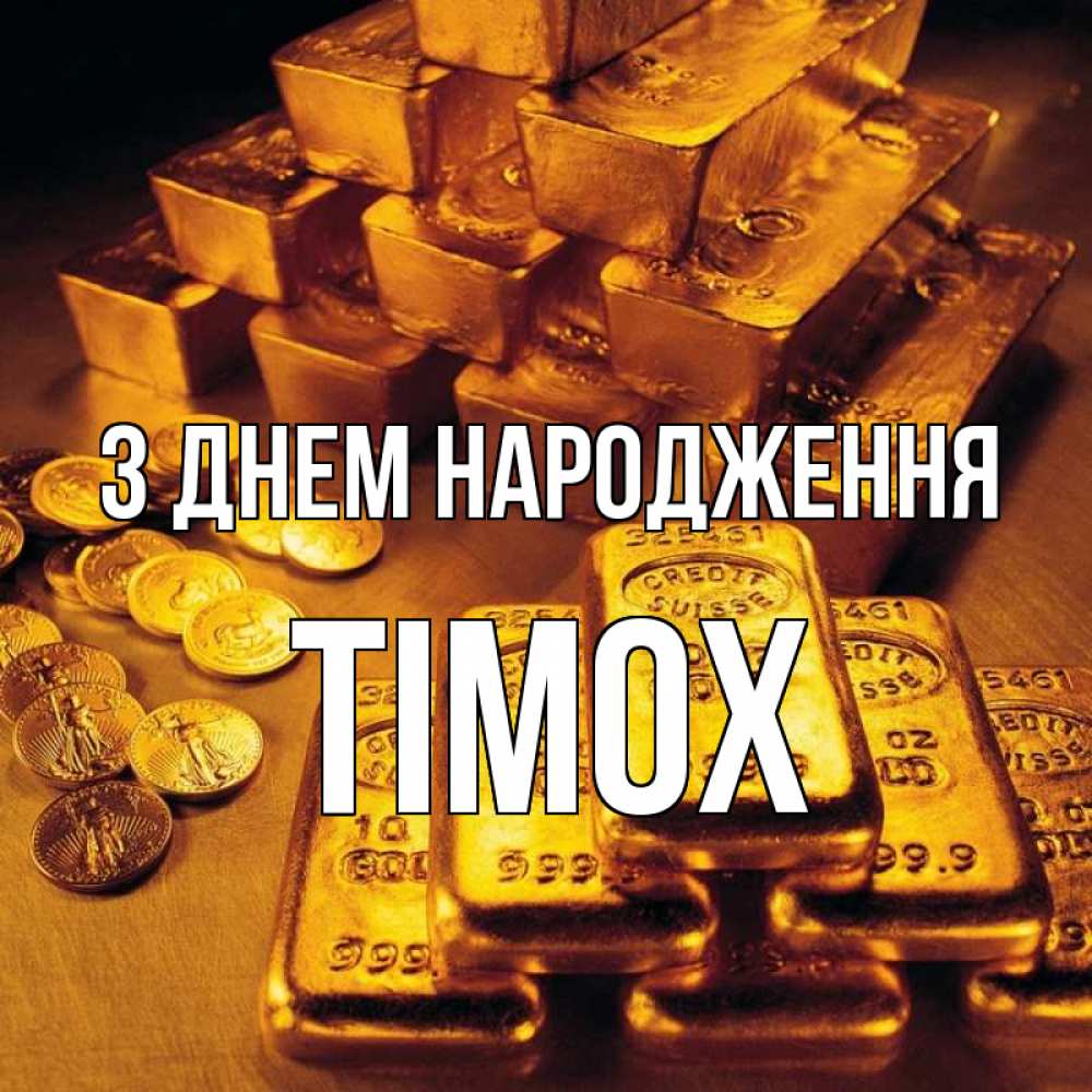 Открытка на каждый день з підписом, Тімох З Днем народження со слитками золота и золотыми монетами Прикольна листівка з побажанням онлайн скачати безкоштовно 