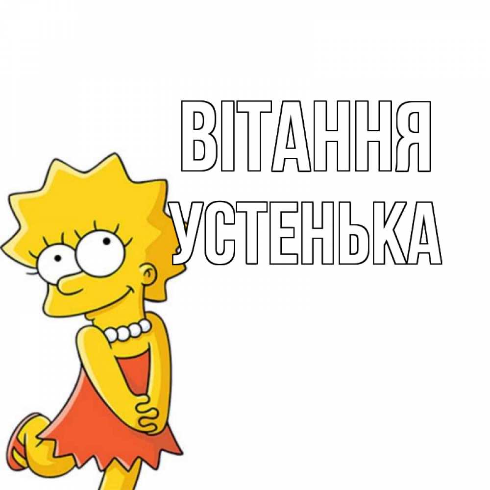 Открытка на каждый день з підписом, Устенька Вітання Симпсоны младшая Прикольна листівка з побажанням онлайн скачати безкоштовно 