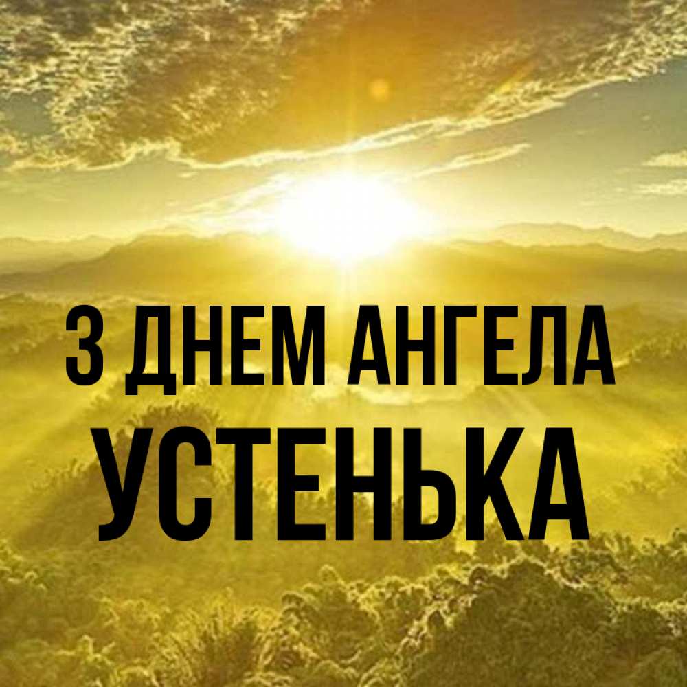 Открытка на каждый день з підписом, Устенька З Днем ангела леса и небо в желтом Прикольна листівка з побажанням онлайн скачати безкоштовно 
