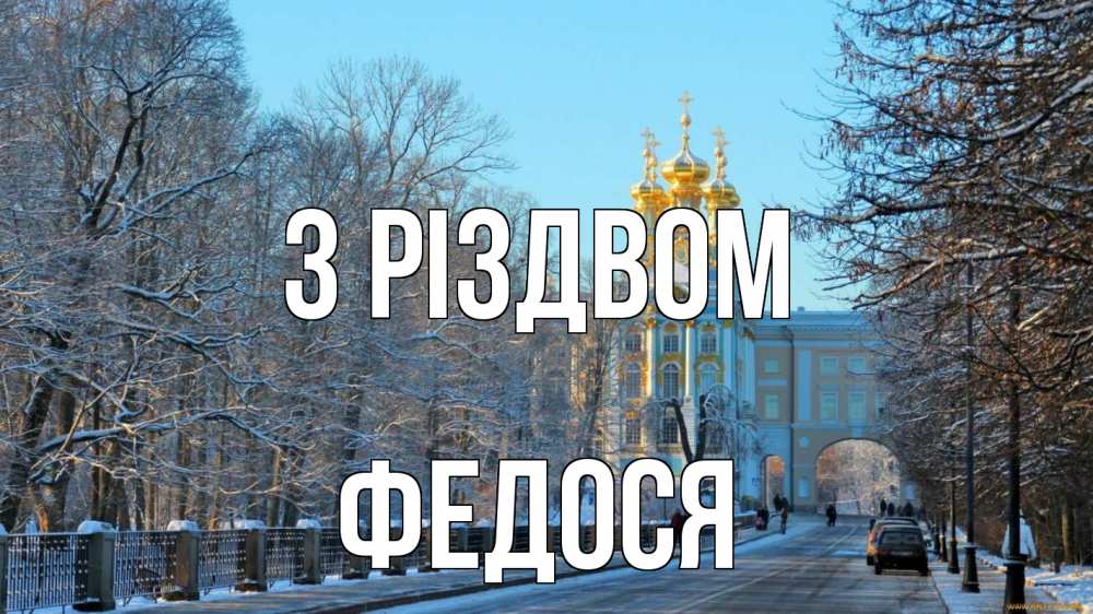Открытка на каждый день з підписом, Федося З Різдвом храм Прикольна листівка з побажанням онлайн скачати безкоштовно 