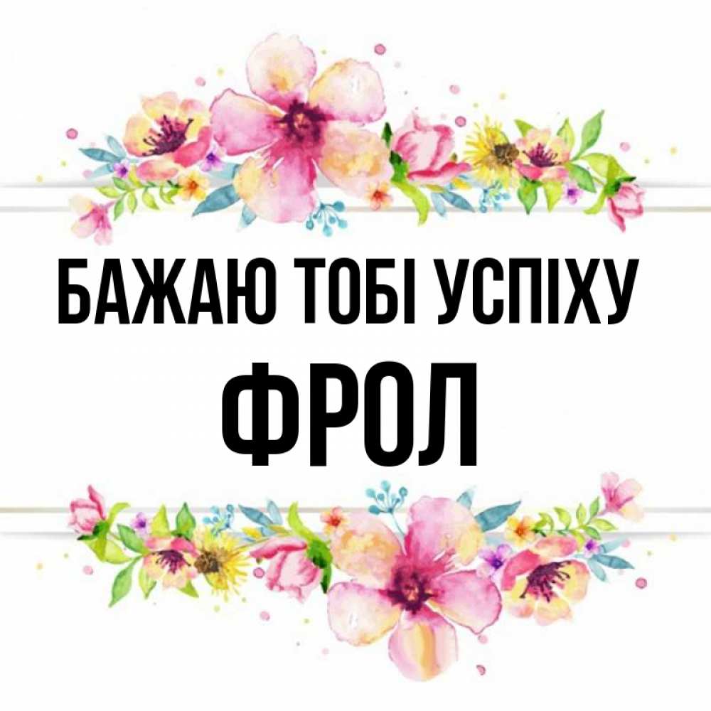 Открытка на каждый день з підписом, Фрол Бажаю тобі успіху пусть повезет 1 Прикольна листівка з побажанням онлайн скачати безкоштовно 