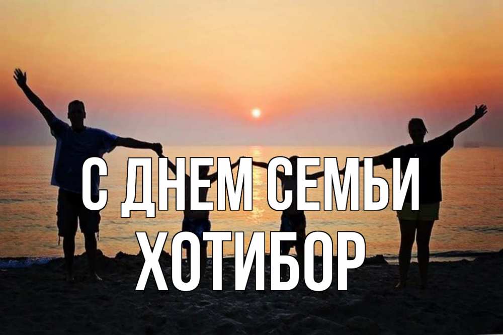 Открытка на каждый день з підписом, Хотибор С днем семьи мама, папа, дети, дочка,сын, море, пляж, закат Прикольна листівка з побажанням онлайн скачати безкоштовно 