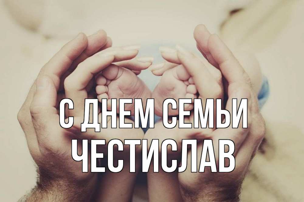 Открытка на каждый день з підписом, Честислав С днем семьи Семья, малыш, руки Прикольна листівка з побажанням онлайн скачати безкоштовно 