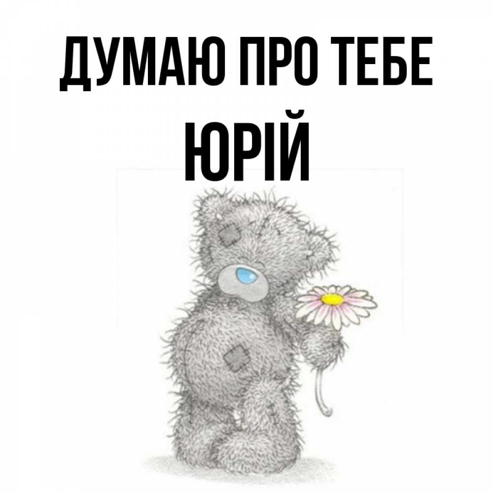 Открытка на каждый день з підписом, Юрій Думаю про тебе мысли только о тебе Прикольна листівка з побажанням онлайн скачати безкоштовно 