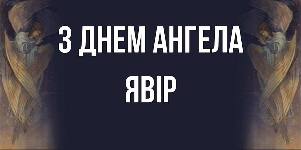 Открытка на каждый день з підписом, Явір З Днем ангела день ангела Прикольна листівка з побажанням онлайн скачати безкоштовно 