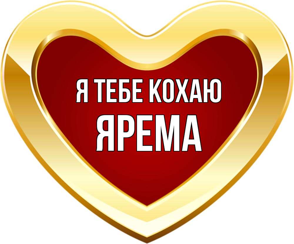 Открытка на каждый день з підписом, Ярема Я тебе кохаю из краски Прикольна листівка з побажанням онлайн скачати безкоштовно 