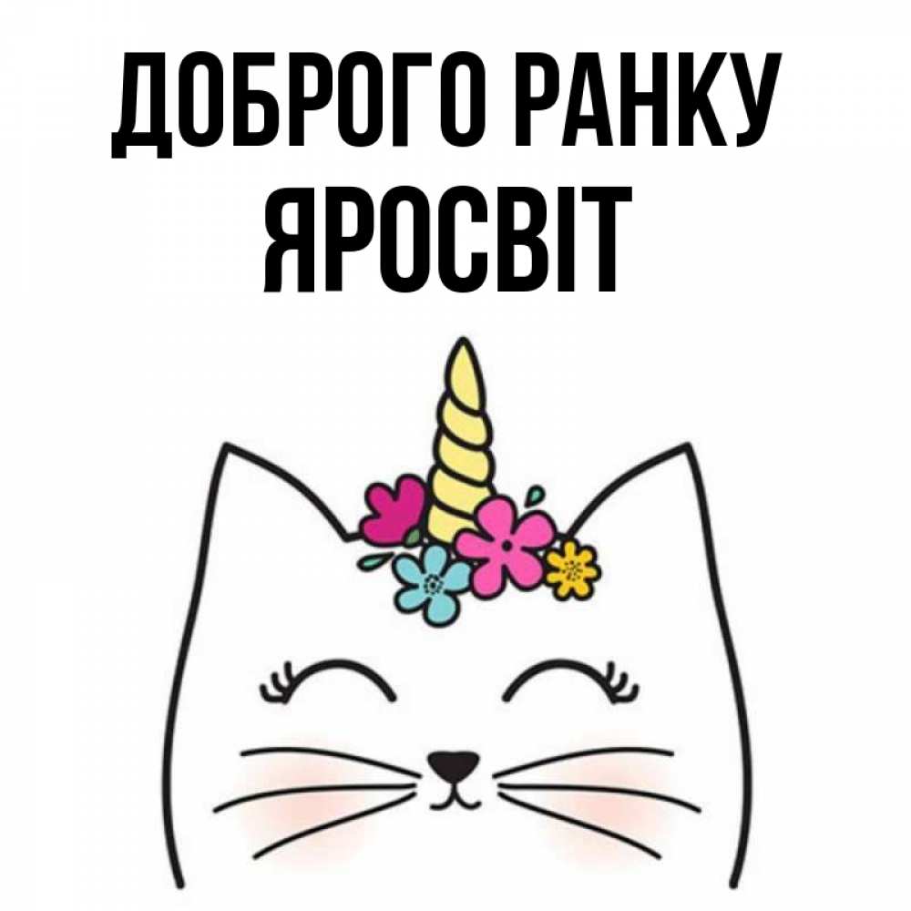 Открытка на каждый день з підписом, Яросвіт Доброго ранку утречко Прикольна листівка з побажанням онлайн скачати безкоштовно 