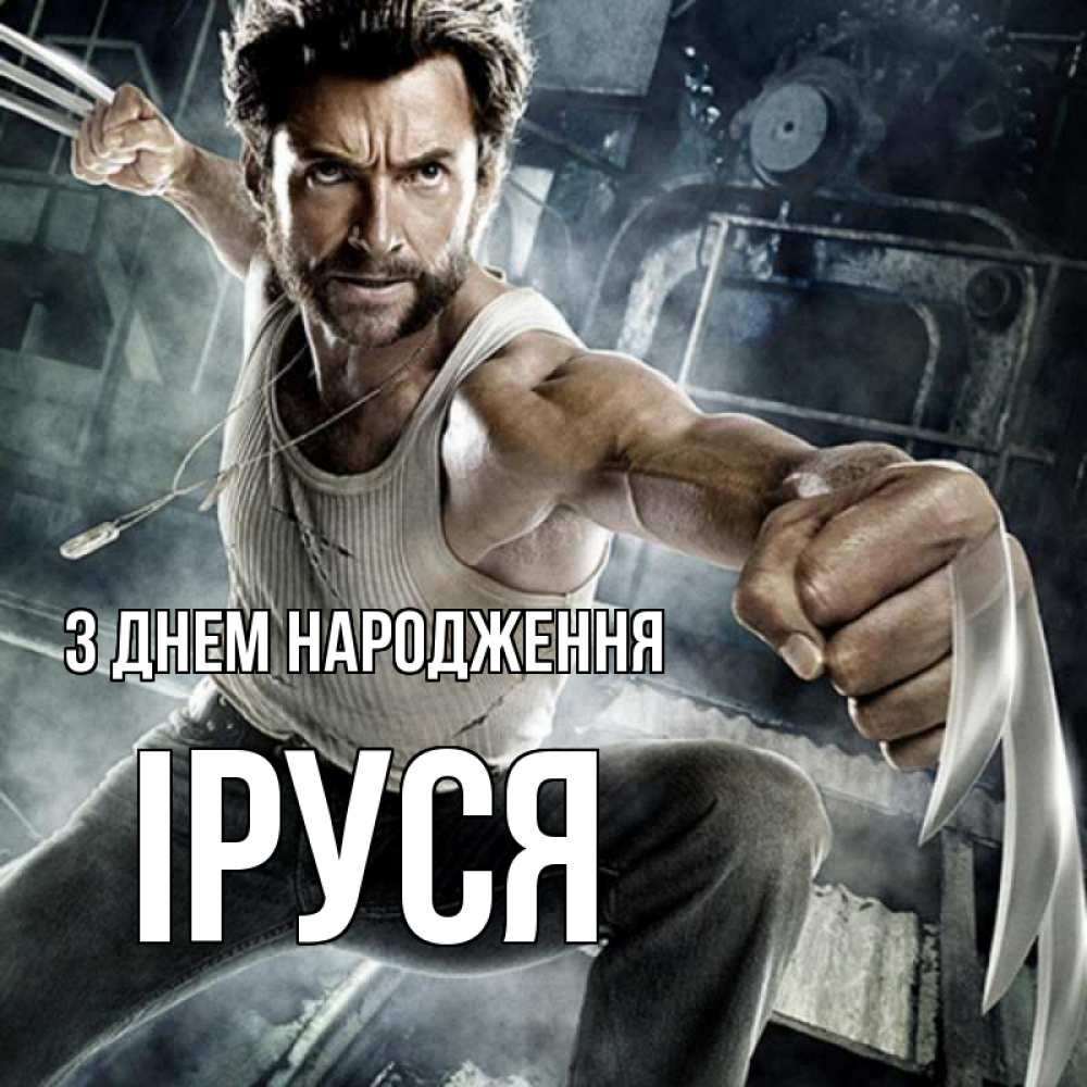 Открытка на каждый день з підписом, Іруся З Днем народження супергерой в ярости Прикольна листівка з побажанням онлайн скачати безкоштовно 