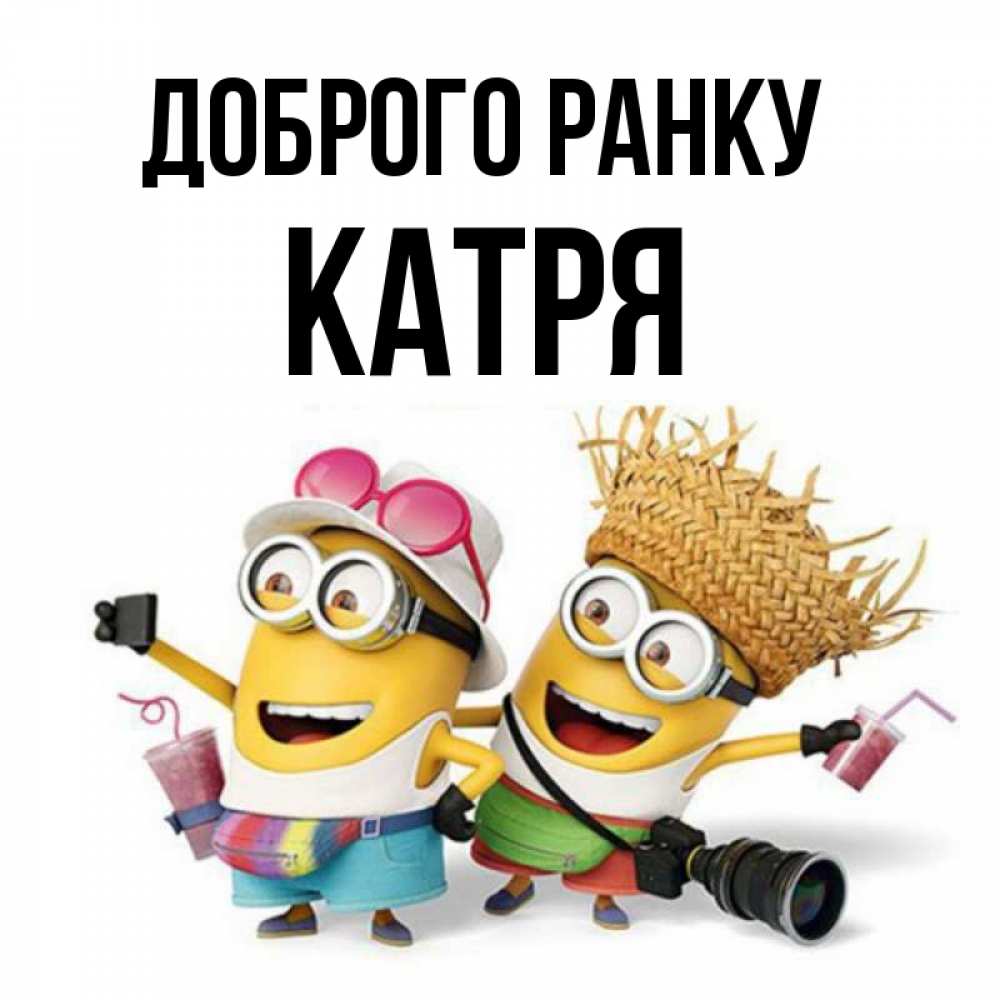 Открытка на каждый день з підписом, Катря Доброго ранку карнавал Прикольна листівка з побажанням онлайн скачати безкоштовно 
