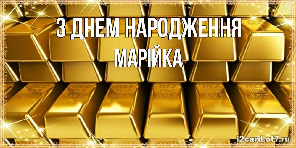 Открытка на каждый день з підписом, Марійка З Днем народження открытки с пожеланиями финансовой стабильности Прикольна листівка з побажанням онлайн скачати безкоштовно 