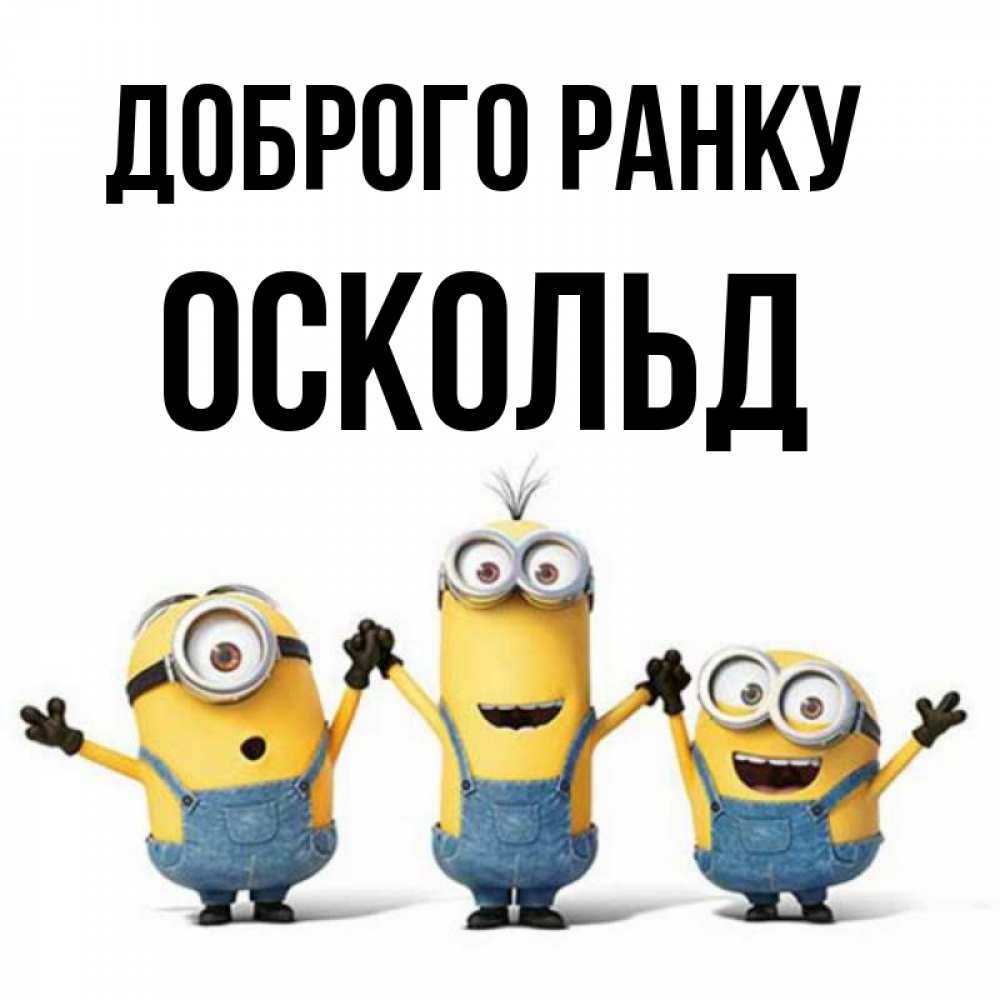 Открытка на каждый день з підписом, Оскольд Доброго ранку бодренького утра Прикольна листівка з побажанням онлайн скачати безкоштовно 