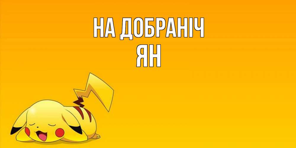 Открытка на каждый день з підписом, Ян На добраніч Сладких снов открытка с покемоном Прикольна листівка з побажанням онлайн скачати безкоштовно 
