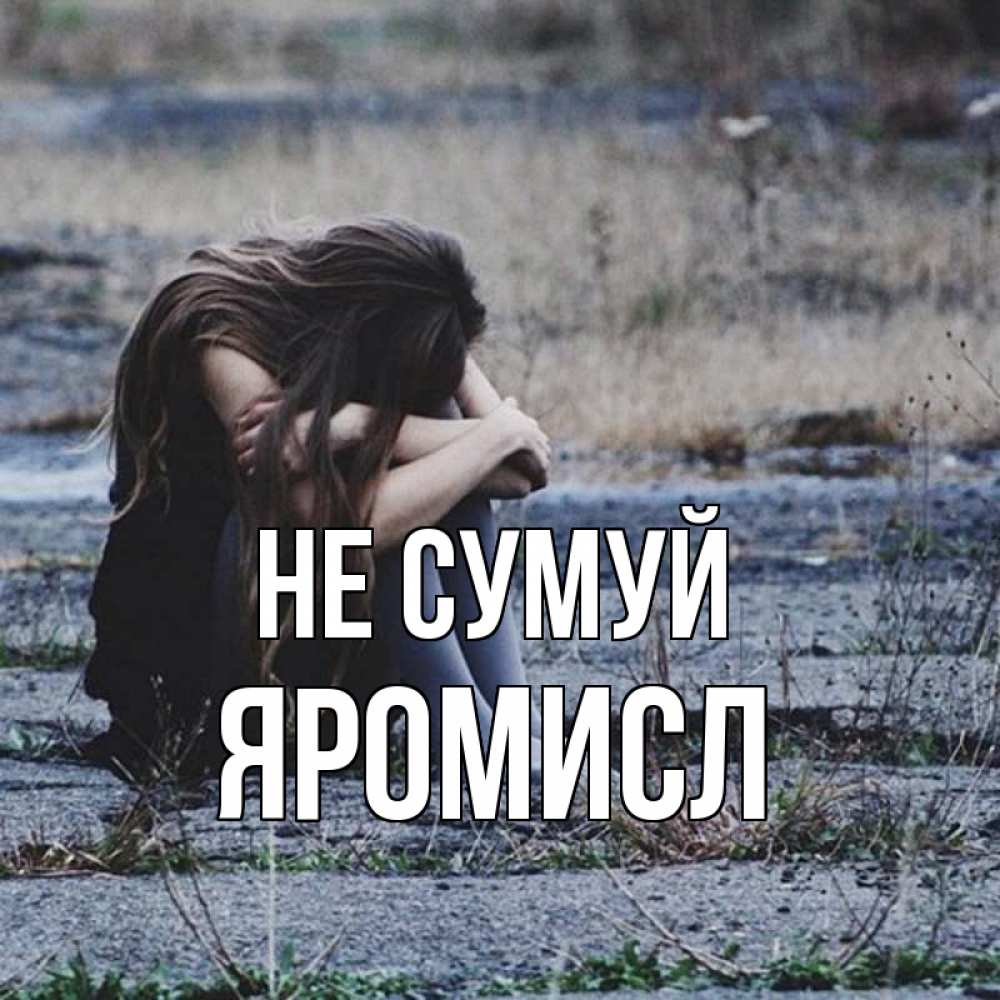 Открытка на каждый день з підписом, Яромисл Не сумуй длинные волосы и камни Прикольна листівка з побажанням онлайн скачати безкоштовно 