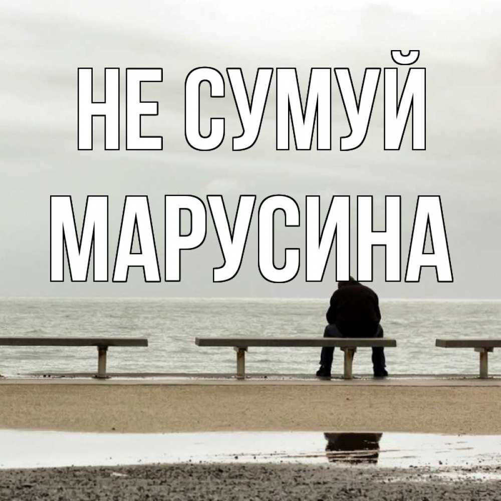 Открытка на каждый день з підписом, Марусина Не сумуй вода Прикольна листівка з побажанням онлайн скачати безкоштовно 