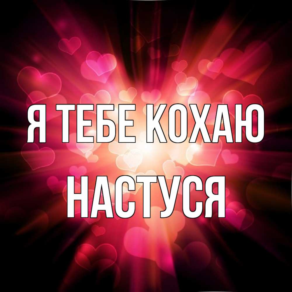 Открытка на каждый день з підписом, Настуся Я тебе кохаю рамочка 1 Прикольна листівка з побажанням онлайн скачати безкоштовно 