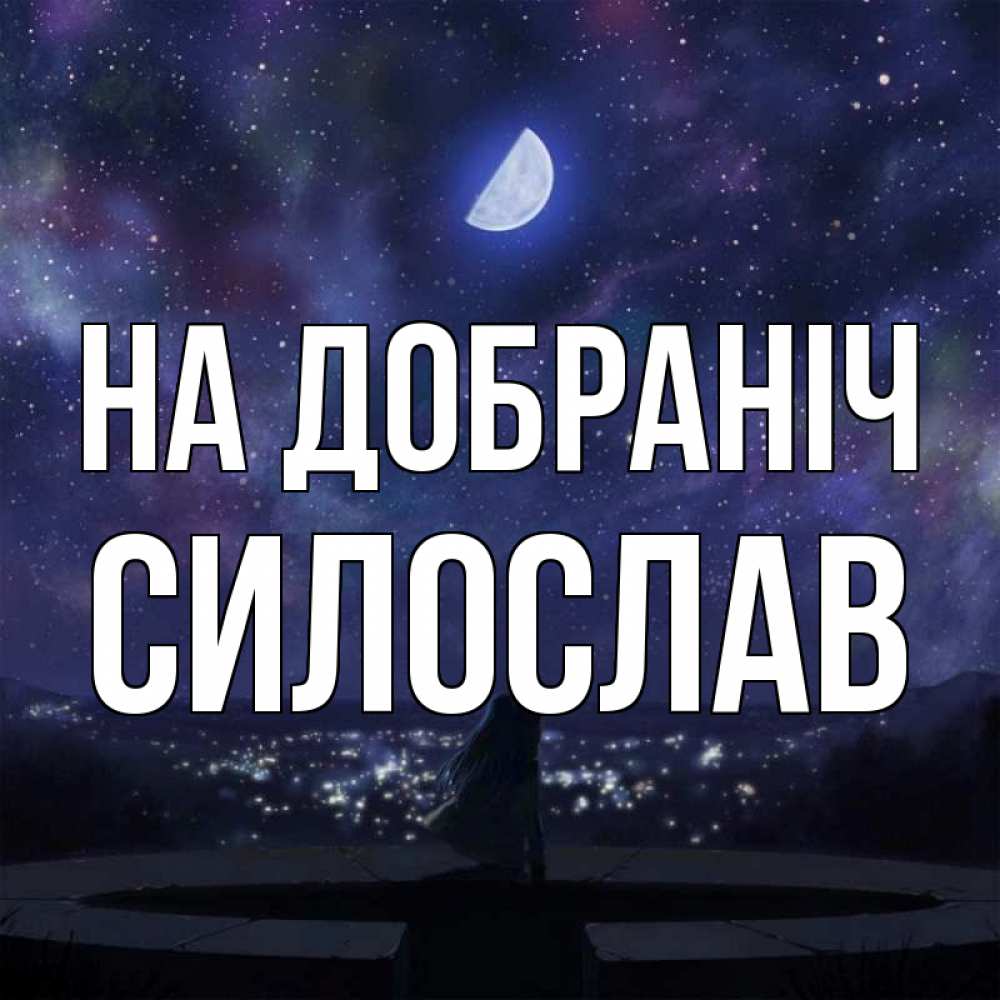 Открытка на каждый день з підписом, Силослав На добраніч набережная Прикольна листівка з побажанням онлайн скачати безкоштовно 
