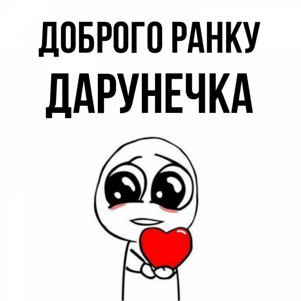 Открытка на каждый день з підписом, Дарунечка Доброго ранку позитивные открытки Прикольна листівка з побажанням онлайн скачати безкоштовно 