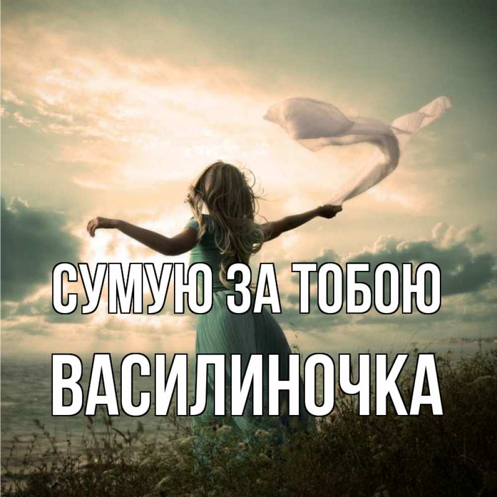 Открытка на каждый день з підписом, Василиночка Сумую за тобою белый флаг Прикольна листівка з побажанням онлайн скачати безкоштовно 