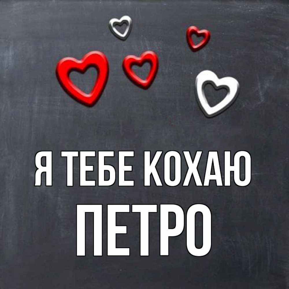 Открытка на каждый день з підписом, Петро Я тебе кохаю сердечки белые и красные Прикольна листівка з побажанням онлайн скачати безкоштовно 
