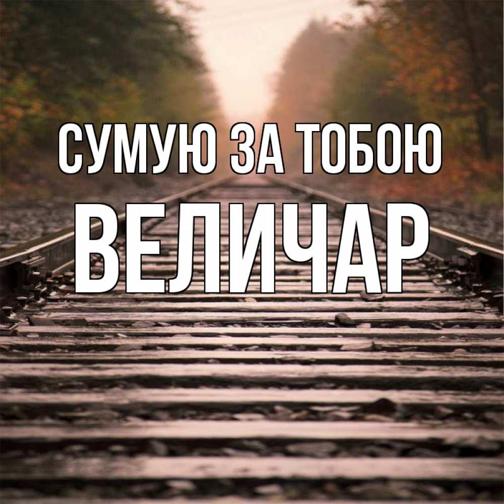 Открытка на каждый день з підписом, Величар Сумую за тобою приезжай Прикольна листівка з побажанням онлайн скачати безкоштовно 
