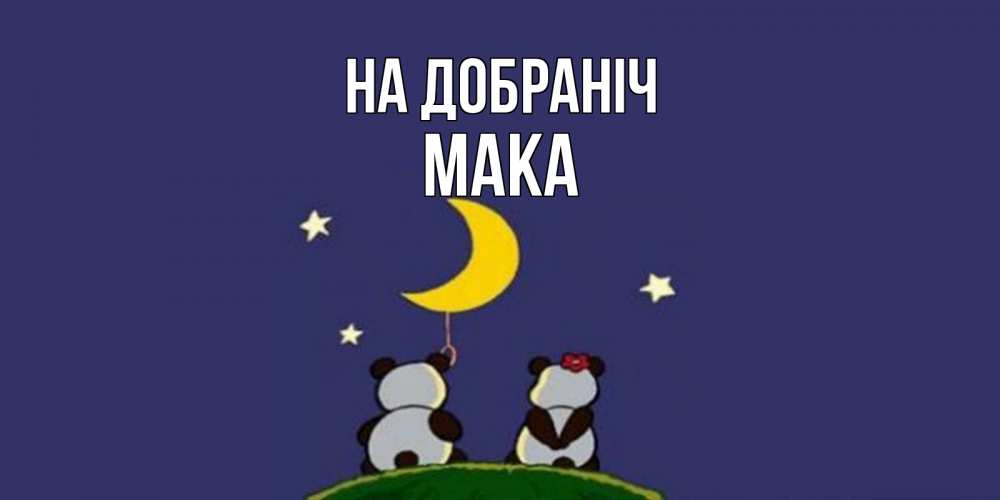 Открытка на каждый день з підписом, Мака На добраніч открытка с пожеланиями хорошо выспаться Прикольна листівка з побажанням онлайн скачати безкоштовно 
