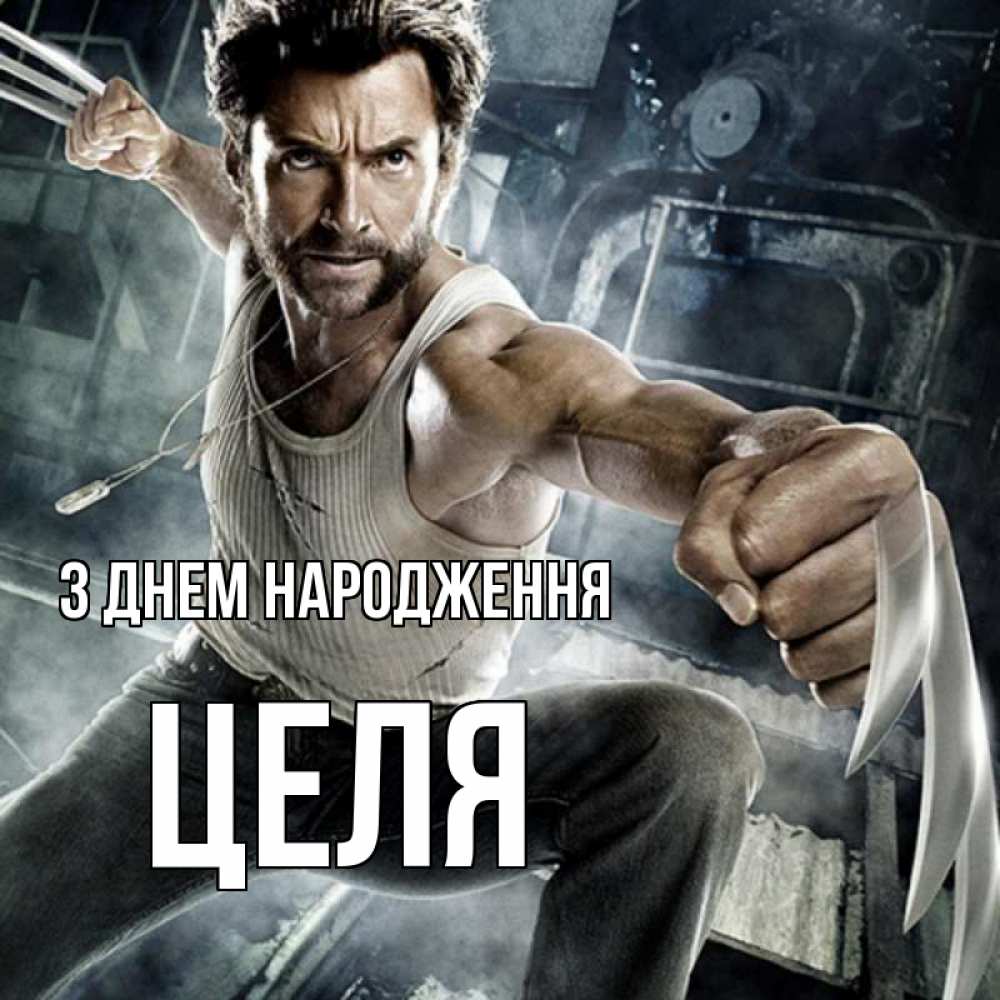 Открытка на каждый день з підписом, Целя З Днем народження супергерой в ярости Прикольна листівка з побажанням онлайн скачати безкоштовно 