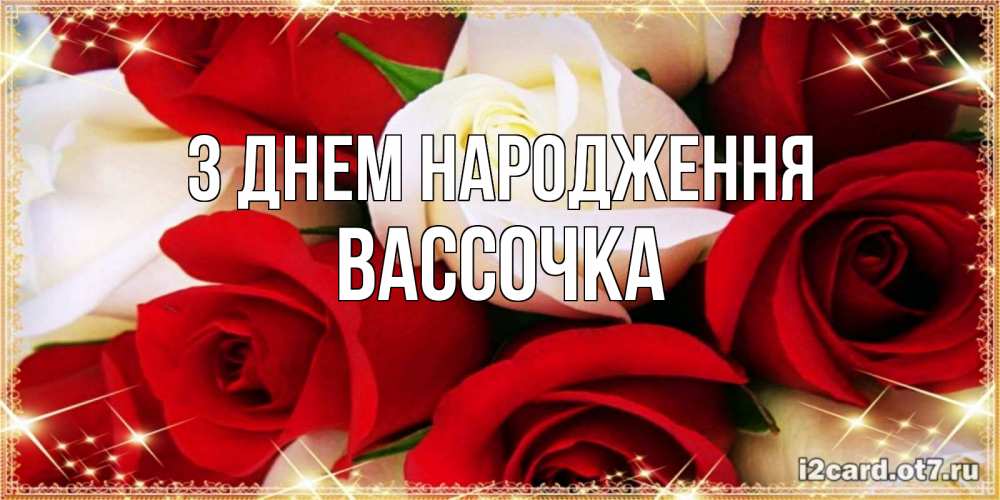 Открытка на каждый день з підписом, Вассочка З Днем народження открытка на день рождения с белыми и красными розами Прикольна листівка з побажанням онлайн скачати безкоштовно 