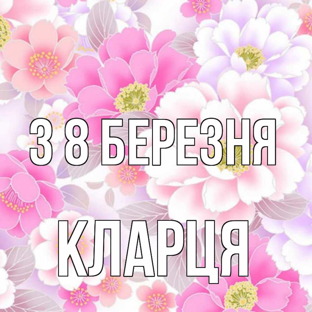 Открытка на каждый день з підписом, Кларця З 8 БЕРЕЗНЯ для женщин Прикольна листівка з побажанням онлайн скачати безкоштовно 