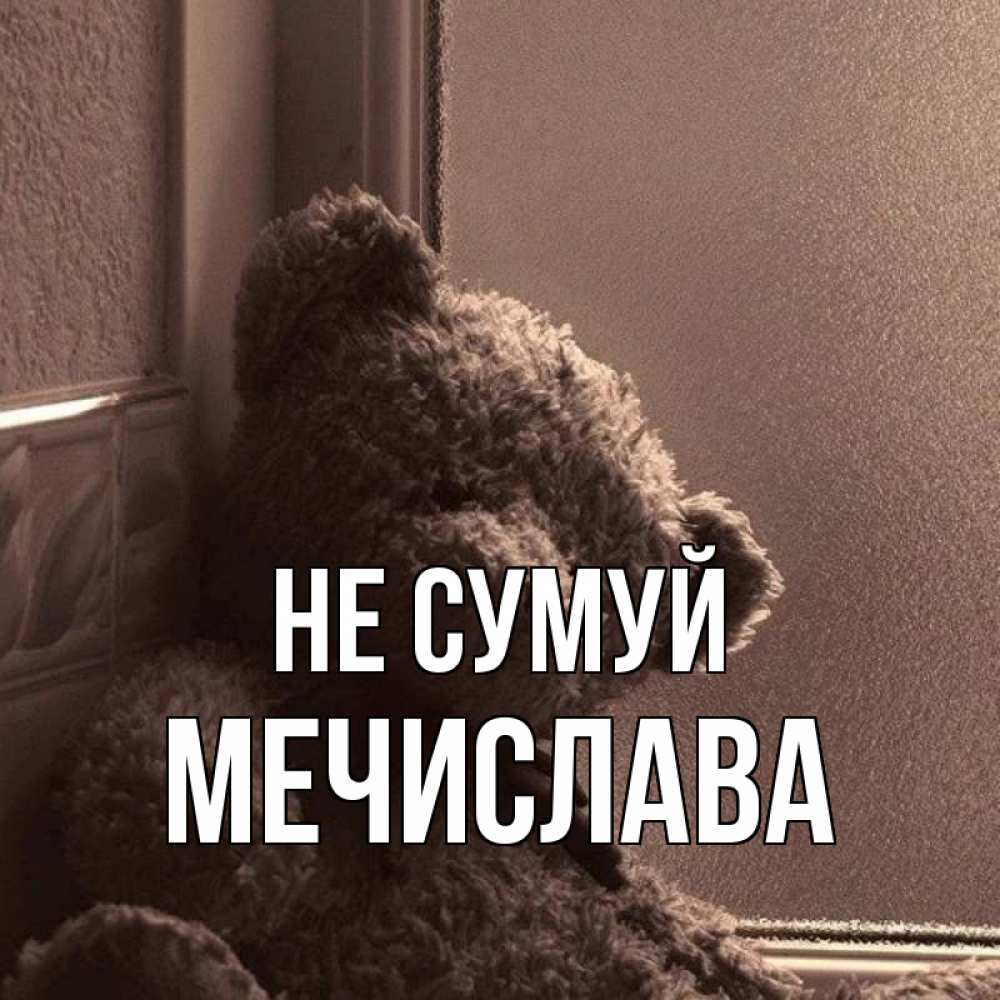 Открытка на каждый день з підписом, Мечислава Не сумуй стекол рефленое Прикольна листівка з побажанням онлайн скачати безкоштовно 