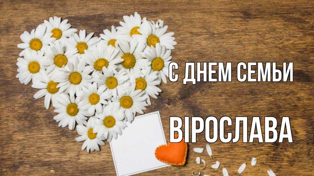 Открытка на каждый день з підписом, Вірослава С днем семьи с днем семьи Прикольна листівка з побажанням онлайн скачати безкоштовно 