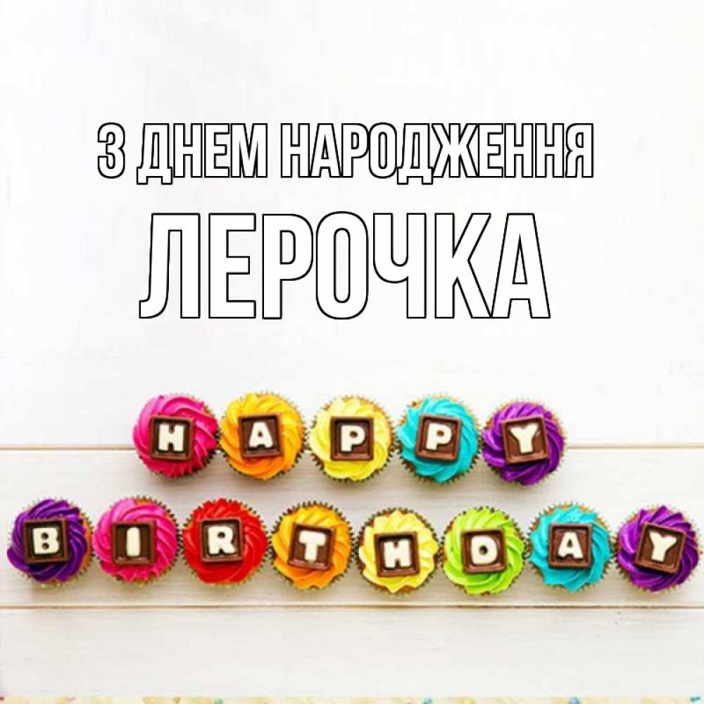 Открытка на каждый день з підписом, Лерочка З Днем народження из кексов и шоколада Прикольна листівка з побажанням онлайн скачати безкоштовно 