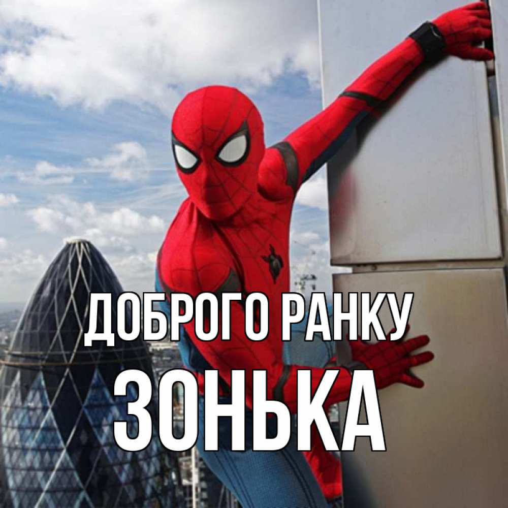 Открытка на каждый день з підписом, Зонька Доброго ранку марвел герои Прикольна листівка з побажанням онлайн скачати безкоштовно 