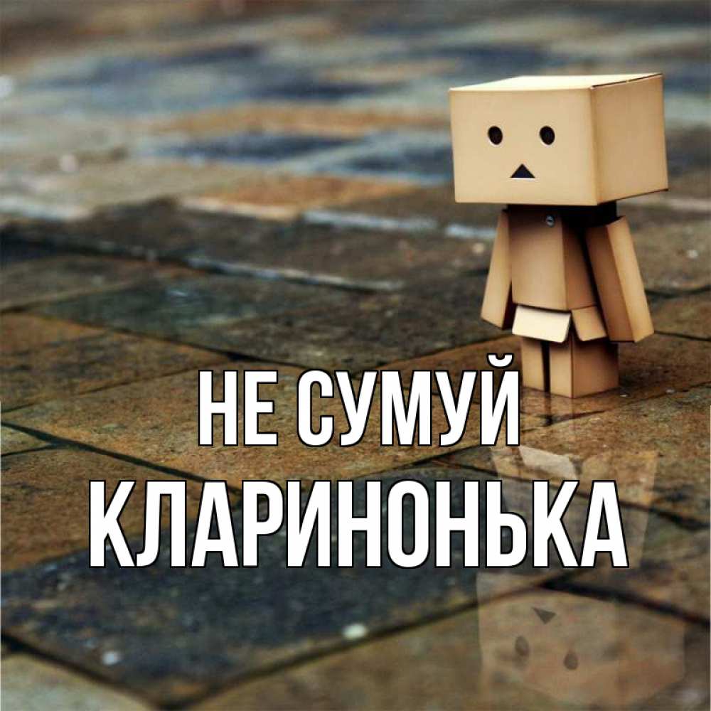 Открытка на каждый день з підписом, Кларинонька Не сумуй Стив Прикольна листівка з побажанням онлайн скачати безкоштовно 