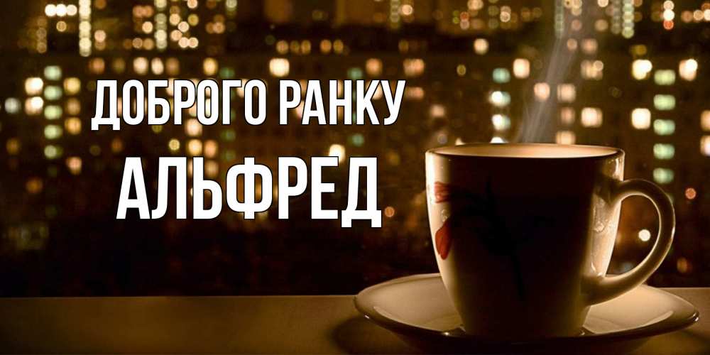 Открытка на каждый день з підписом, Альфред Доброго ранку утрешнее настроение Прикольна листівка з побажанням онлайн скачати безкоштовно 