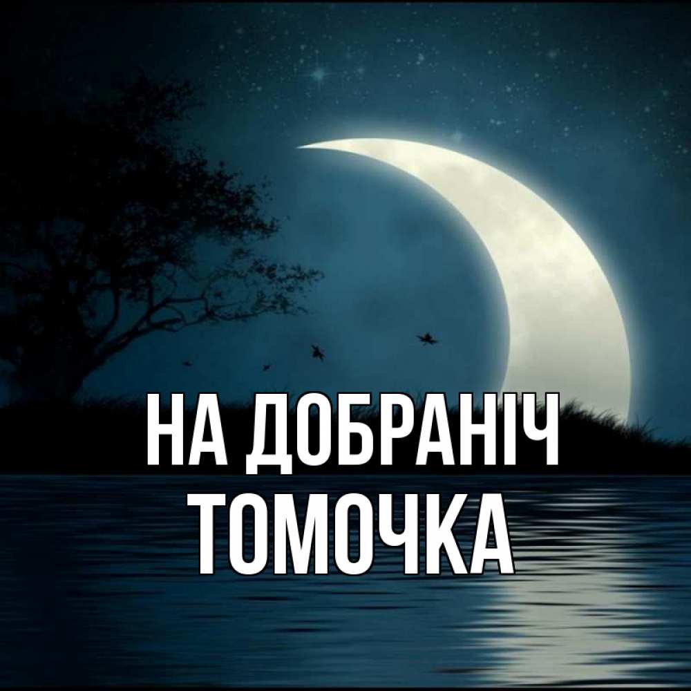 Открытка на каждый день з підписом, Томочка На добраніч вода Прикольна листівка з побажанням онлайн скачати безкоштовно 