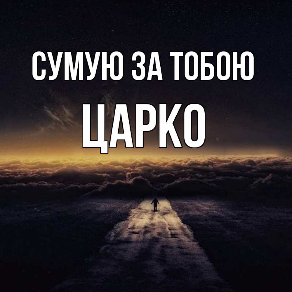 Открытка на каждый день з підписом, Царко Сумую за тобою идем Прикольна листівка з побажанням онлайн скачати безкоштовно 