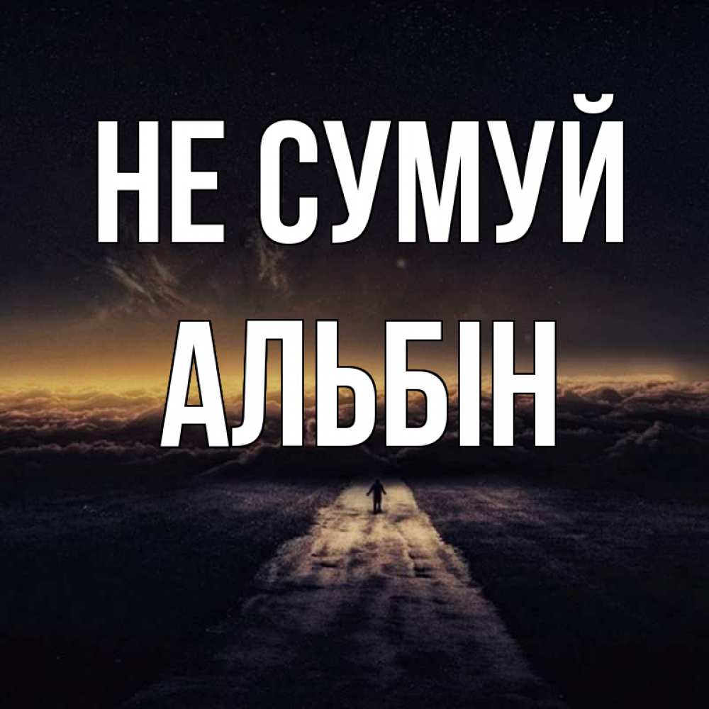 Открытка на каждый день з підписом, Альбін Не сумуй дорога в никуда Прикольна листівка з побажанням онлайн скачати безкоштовно 